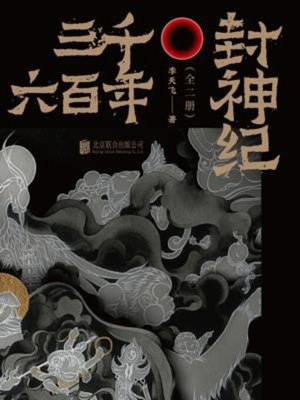 cover image of 《三千六百年封神纪》（全二册）